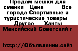 Продам мешки для сменки › Цена ­ 100 - Все города Спортивные и туристические товары » Другое   . Ханты-Мансийский,Советский г.